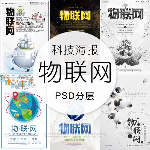 科技物联网海报互联网+3D立体徽商朋友圈微信H5PSD设计素材