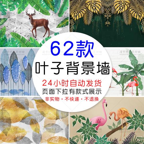 北欧森林叶子龟背竹芭蕉火烈鸟电视背景墙婚礼PSD设计素材