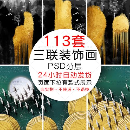 新中式中国风北欧抽象晶瓷三联装饰画客厅酒店PSD设计素材