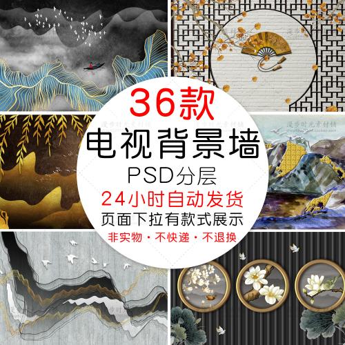 新中式电视背景墙3D立体现代沙发壁画古中国风PSD设计素材