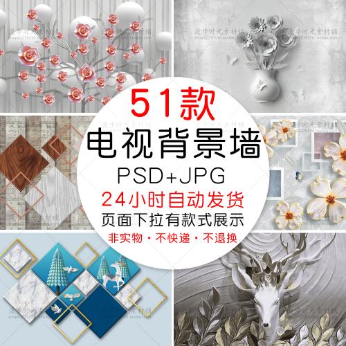 立体感浮雕3D电视背景墙壁画卧室装饰画PSD+JPG设计素材