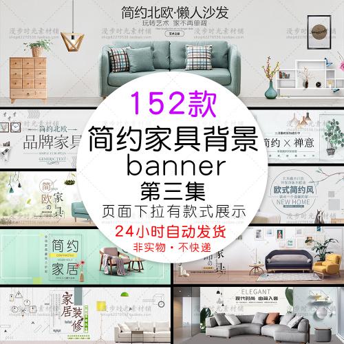 简约北欧式日式家具家居家装海报横幅电商淘宝PSD设计素材