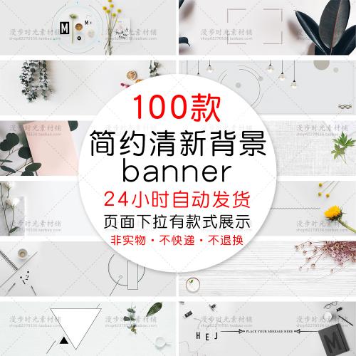 简约小清新文艺banner海报背景模板电商淘宝天猫PSD设计素材