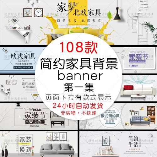 简约北欧式家具家装节电商淘宝首页banner海报模板PSD设计素材