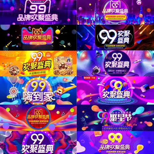 淘宝天猫99聚星节首页店铺99大促销banner海报PSD设计素材