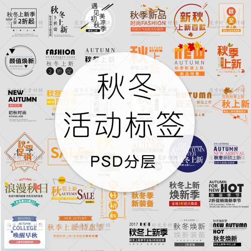 秋季促销海报标签文字字体排版秋季秋冬上新品PSD设计素材模版