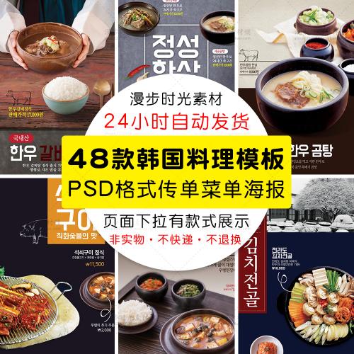 韩国料理炸鸡烤肉泡菜冷面餐饮传单菜单海报PSD模板设计素材