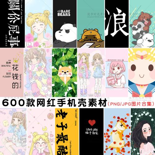 网红爆款文字题小清新可爱动漫手机壳JPG图案图库设计素材