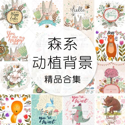 卡通动物花朵可爱森系儿童插画手绘兔子童话背景矢量设计素材