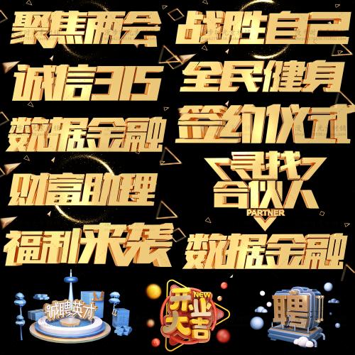 C4D工程文件立体字金属字诚信315聚焦两会招聘PSD设计素材