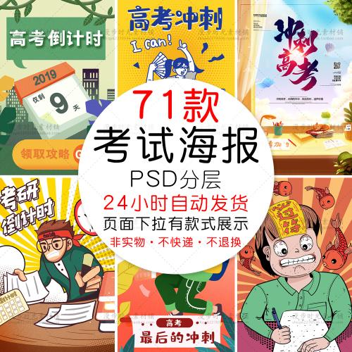 手绘考研备战冲刺高考必胜倒计时闪屏插画海报PSD设计素材