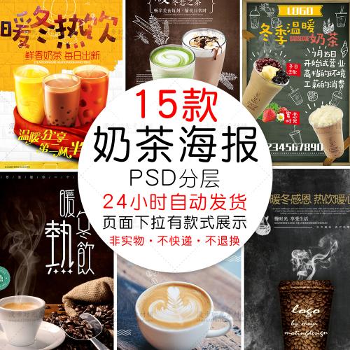 秋冬暖冬天冬季热饮奶茶店海报促销咖啡厅PSD设计素材模板