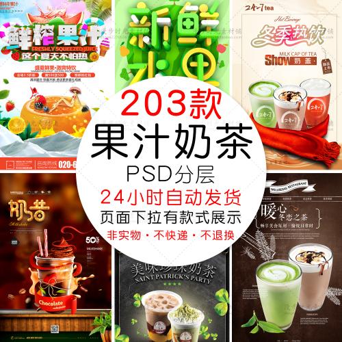 冬季热饮珍珠奶茶鲜榨果汁促销活动海报展板PSD设计素材