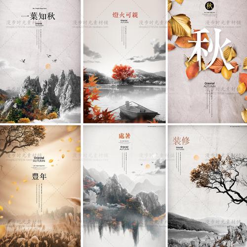 古风水墨写意山水秋天秋季风景山脉落叶海报PSD素材PS模板