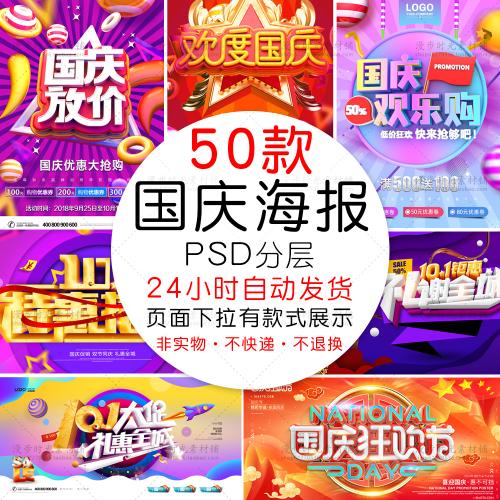 国庆节放假欢乐购商家电商场促销活动海报展板PSD设计素材