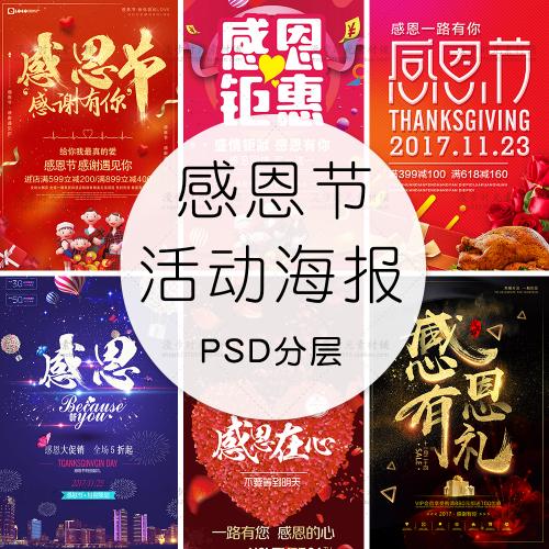 感恩节电商场超市淘宝天猫钜惠促销活动海报模板PSD设计素材