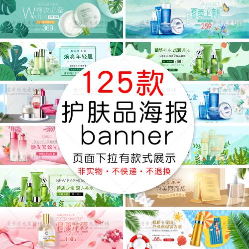 电商淘宝化妆品护肤品春日夏季上新海报banner设计PSD素材