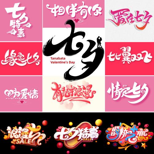 浪漫七夕鹊桥相会海报元素艺术字体七夕PSD PNG 设计素材