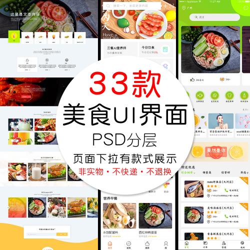 美食餐饮APP美食推荐UI移动端界面网页PSD分层设计素材模板