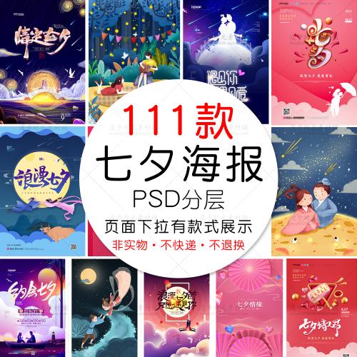 插画牛郎织女七夕情人节鹊桥会卖场促销海报PSD设计素材