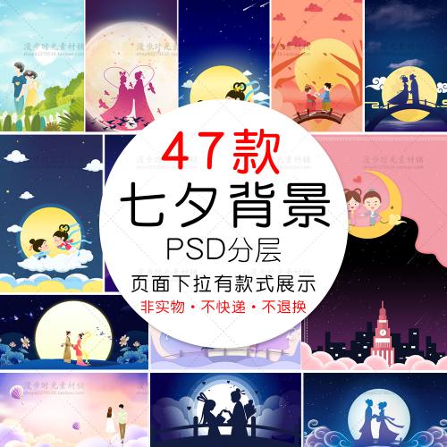 牛郎织女七夕情人节鹊桥会唯美清新背景海报PSD设计素材