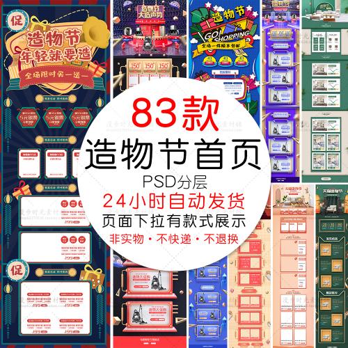 电商天猫淘宝造物节清新首页模板页面PSD设计素材