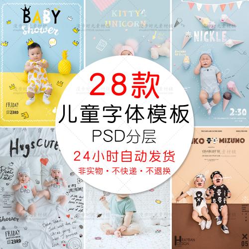 儿童PSD字体素材影楼时尚宝宝海报放大封面设计分层PS模板