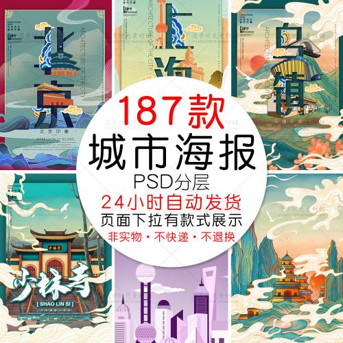 古建筑中国风国潮城市海报插画扁平风印象地标PSD设计素材