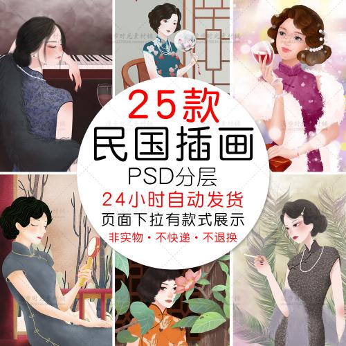 民国复古风格女人少女旗袍美女手绘插画海报PSD设计素材