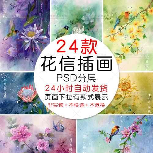手绘水彩花鸟画十二月花信合集插画装饰画挂画PSD设计素材