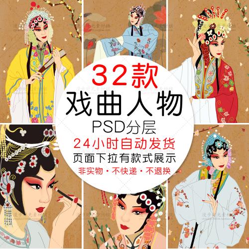 中国风复古传统文化戏曲人物花旦服饰插画海报PSD设计素材