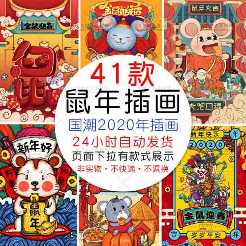 鼠年金鼠贺岁国潮插画海报新年快乐春节PSD设计素材