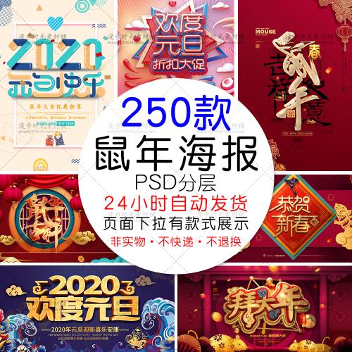 2020年鼠年新年快乐吉祥恭贺新春迎春海报展板PSD设计素材