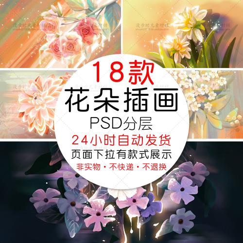 唯美梦幻花朵花卉玫瑰百合手绘治愈系插画PSD设计素材模板