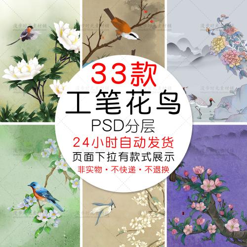 工笔画花鸟花朵小鸟牡丹插画海报装饰画PSD设计素材模板