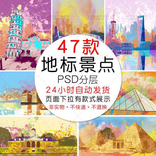 水彩油画风世界各地城市地标旅游景点插画海报PSD设计素材