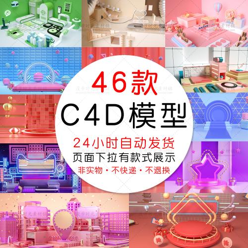 电商促销C4D模型场景工程源文件库3D立体海报背景设计素材