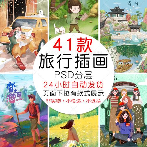 人物旅游郊游驴友假期旅行小清新风景插画PSD设计素材模板
