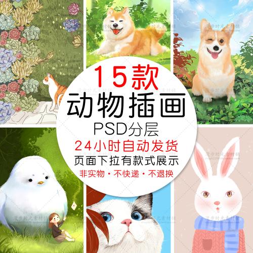 清新手绘治愈动物插画柴犬可爱萌宠猫咪大白兔PSD设计素材