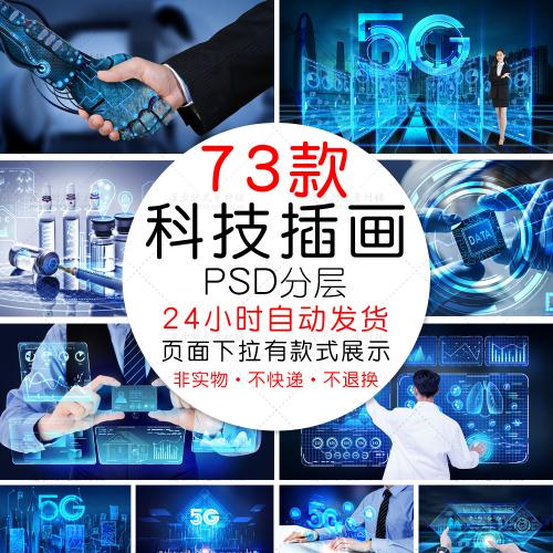 智能人工科技插画未来5G芯片生活医疗通讯商务PSD设计素材