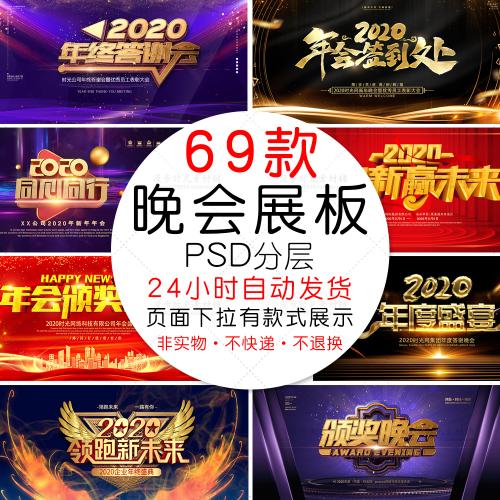 2020年鼠年终答谢会晚会年会颁奖典礼展板PSD设计素材