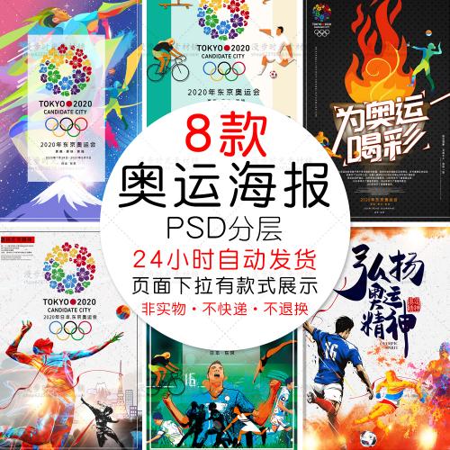 2020年东京奥运会为奥运喝彩弘扬奥运精神海报PSD设计素材