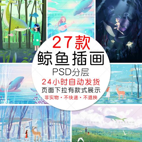 手绘梦幻风景森林鲸鱼鲲麋鹿插画小清新治愈PSD设计素材