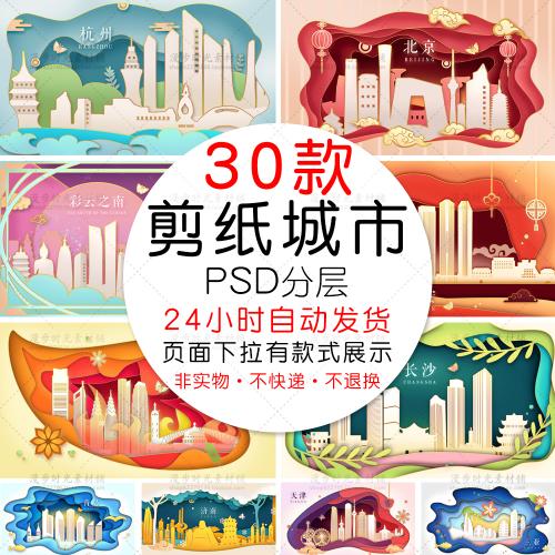 国内城市剪纸风地标建筑旅行插画城市说海报PSD设计素材