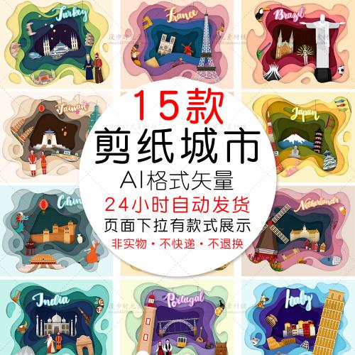 世界城市剪纸风地标建筑旅行插画城市说海报AI矢量设计素材