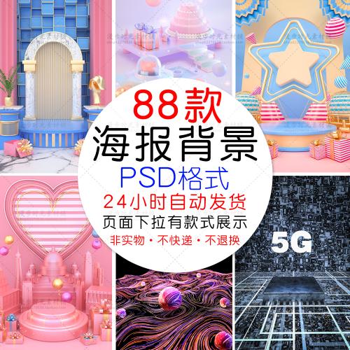 PSD格式设计素材模板电商C4D促销场景展示背景banner海报