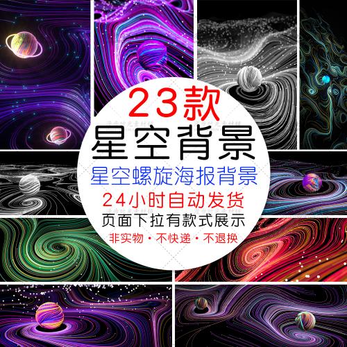 科技感PSD格式星空夜空螺旋粒子海报背景线条C4D背景