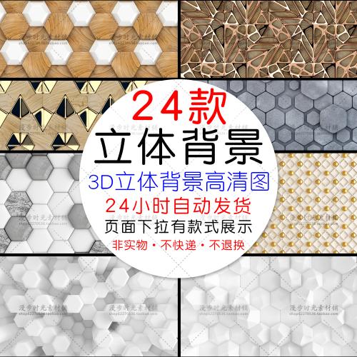 3D立体背景墙壁画海报展板纹理工业风高清图片JPG设计素材