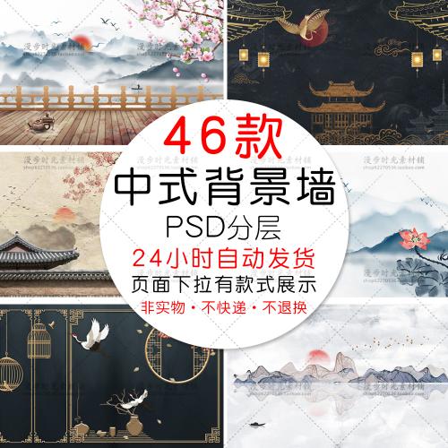 新中式背景墙壁画中国风山水花鸟仙鹤海报模板PSD设计素材