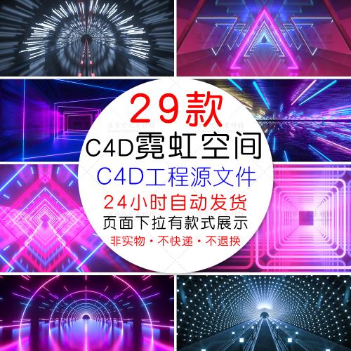C4D霓虹灯光空间隧道发光波科幻线条C4D工程源文件设计素材
